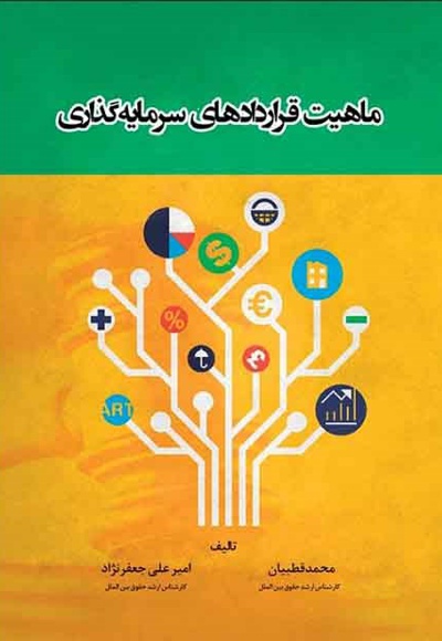 ماهیت قراردادهای سرمایه گذاری